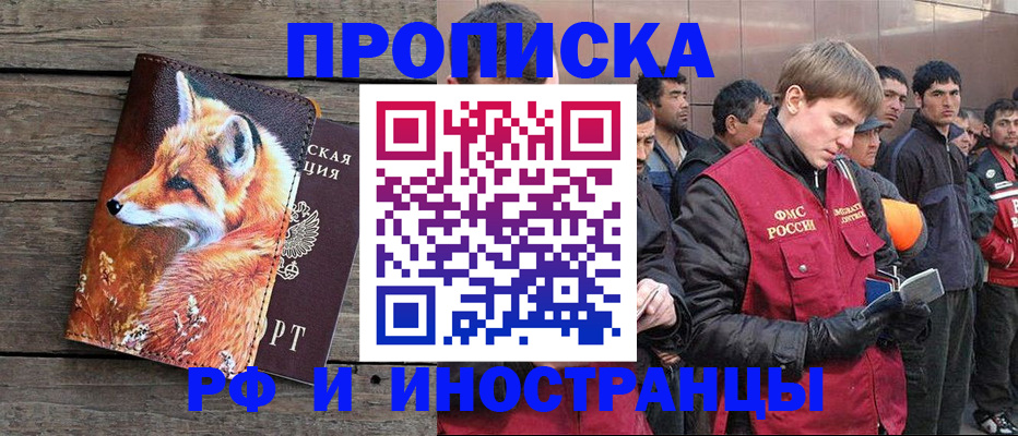 прописка для работы в Яровом